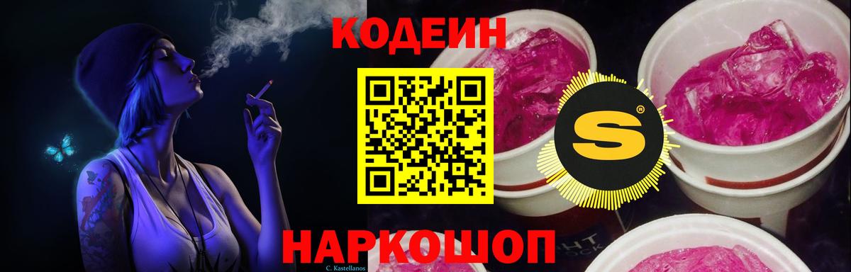 Артёмовский  Codein Purple Drank  Кодеиновый сироп Lean напиток Lean (лин)  Вход с VPN 